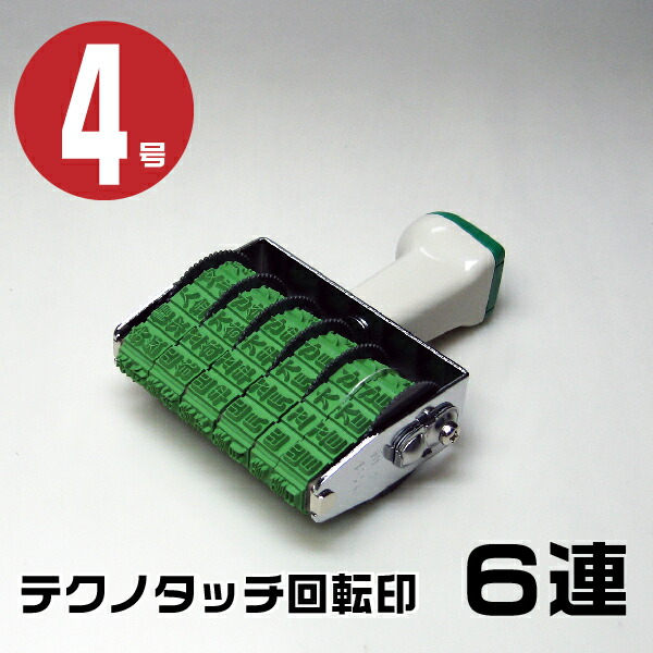 楽天市場】テクノタッチ 回転印 和文日付 ゴシック体 [6連・4号 ヨコ