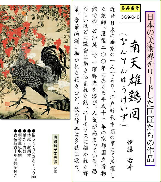 掛け軸-南天雄鶏図／伊藤 若冲(尺五立) 床の間 和室 お洒落 モダン