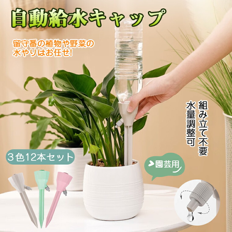 楽天市場】【12個セット】自動水やり器 ペットボトル 家庭用 かわいい