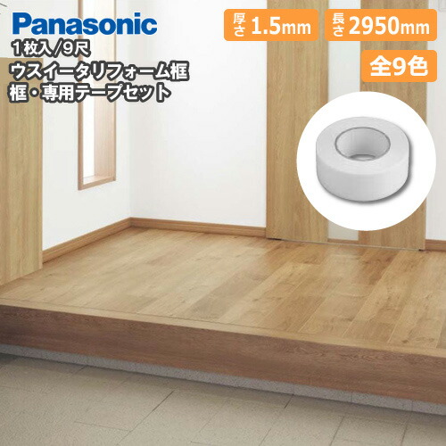 楽天市場】リフォーム框セット テープ付 厚さ1.5×長さ1950mm 1本入 6尺
