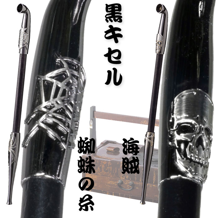 今様きせる 黒煙管（クロキセル）海賊・蜘蛛の糸 全2柄約20cm 送料無料