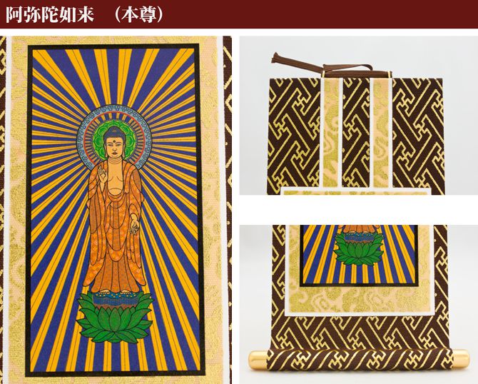 掛け軸 オリジナル掛軸 「浄土真宗大谷派」 60代（高さ34cm） 阿弥陀