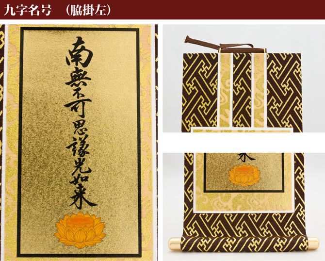 掛け軸 オリジナル掛軸 「浄土真宗大谷派」 60代（高さ34cm） 阿弥陀