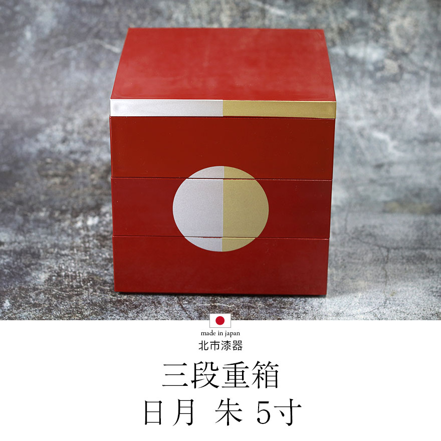 楽天市場】重箱 三段 お重箱 三段重 日月 朱 5寸 北市漆器 日本製 国産