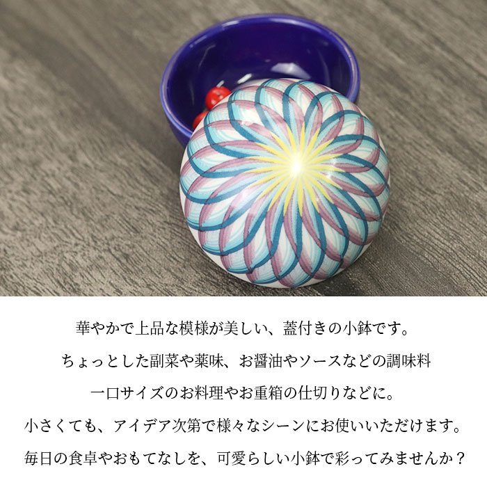 楽天市場】小鉢 蓋付き 絢手毬 珍味入 ルリ 食器 重箱用 お弁当箱用