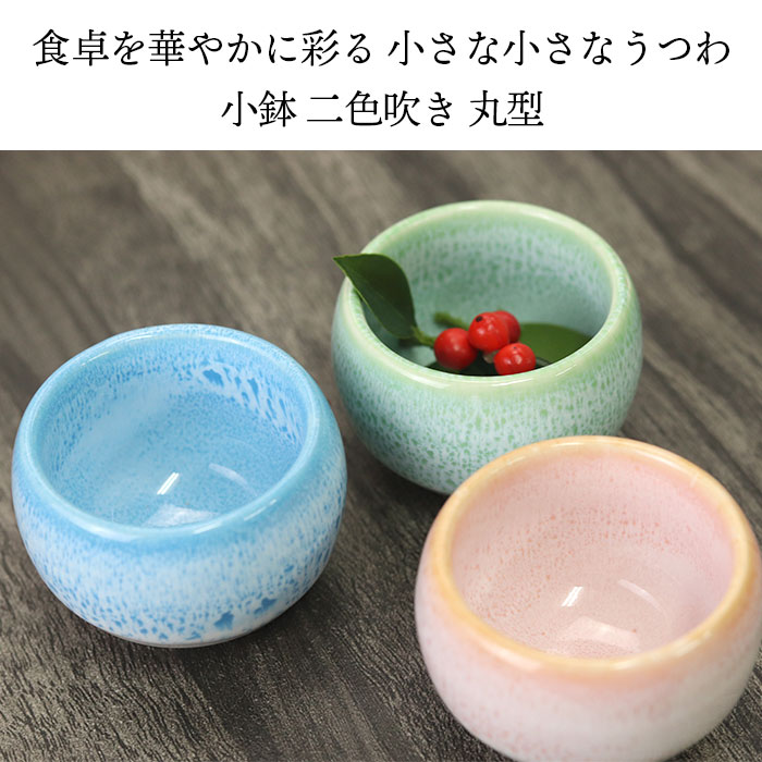 楽天市場】小鉢 二色吹き 丸型 珍味入 全3種 食器 重箱用 お弁当箱用