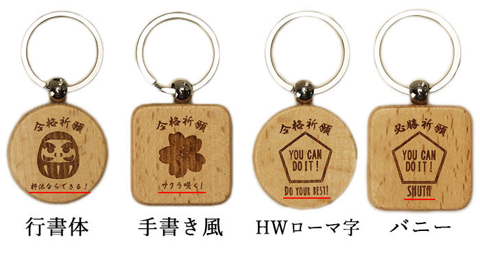 楽天市場】mocca もっか 名入れ 合格祈願 木製 キーホルダー お守り