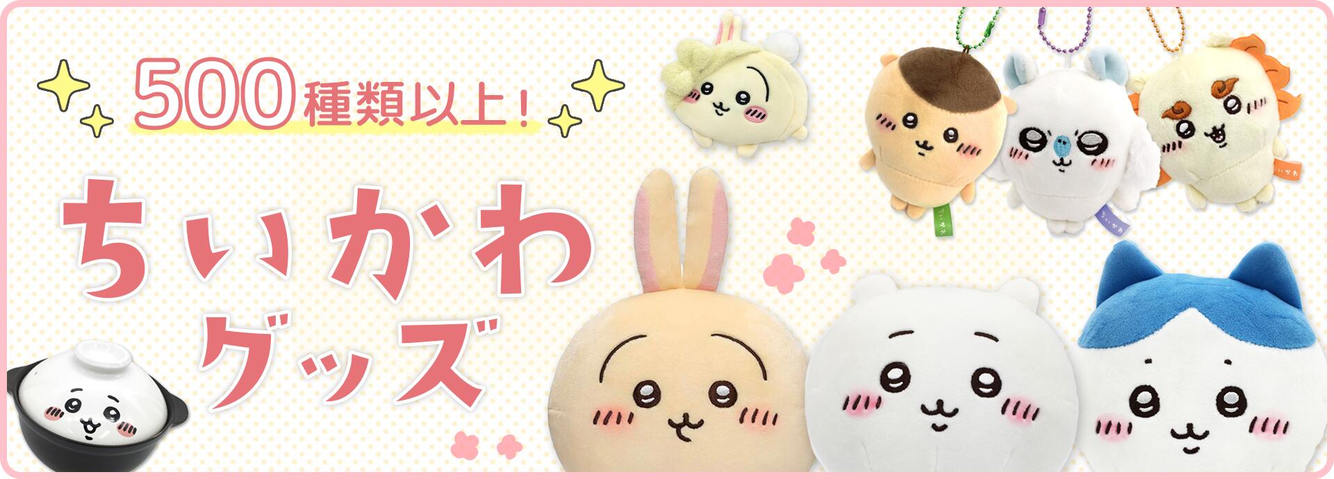 ちいかわ うさぎ グッズセット 1月22日は「うさぎ」の誕生日！「ちいかわ」好きなグッズを作成できる