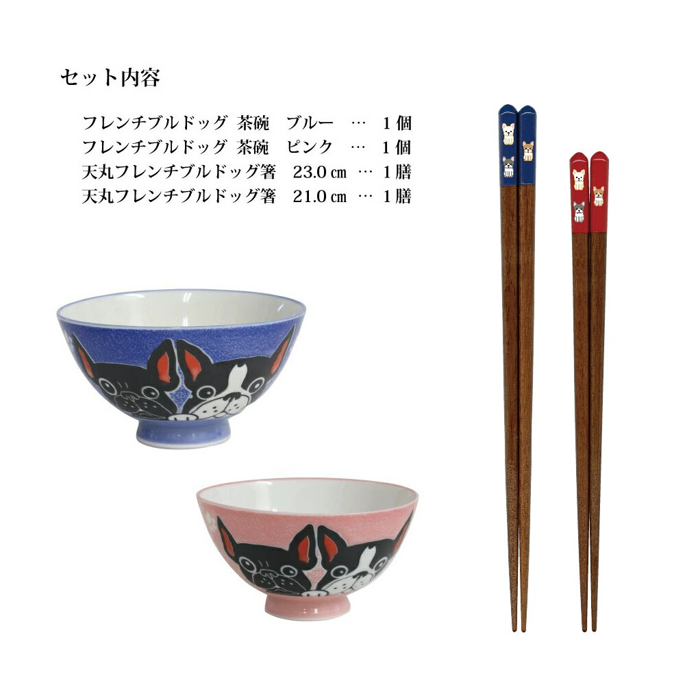 楽天市場】フレンチブルドッグ お茶碗とお箸のギフト4点セット【夫婦箸