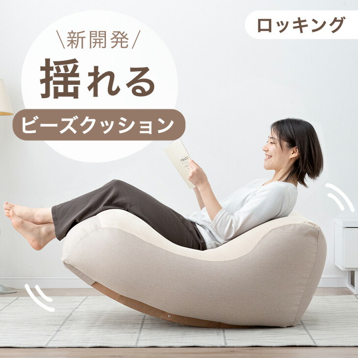 楽天市場】【本日クーポン3％引】 新開発 “揺れる” ビーズクッション