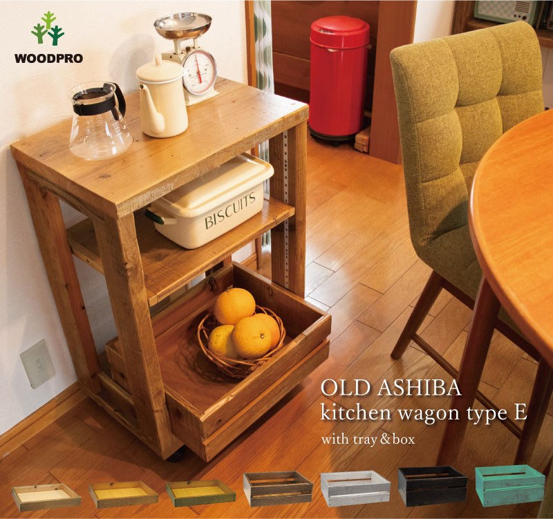 楽天市場】OLD ASHIBA（足場板古材）キッチンワゴン Eタイプ 完成品幅