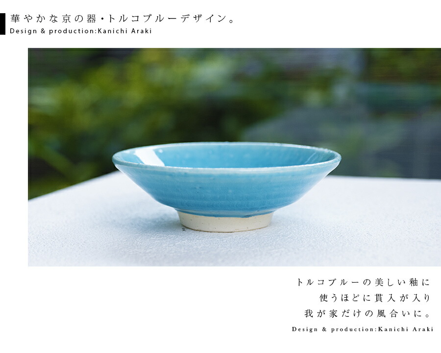 和食器 トルコブルー四寸平鉢（KIA-140） 作家「荒木漢一」