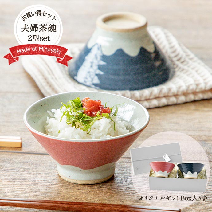 楽天市場】茶碗【2型組】富士山 夫婦茶碗 ギフトセット 日本製 美濃焼
