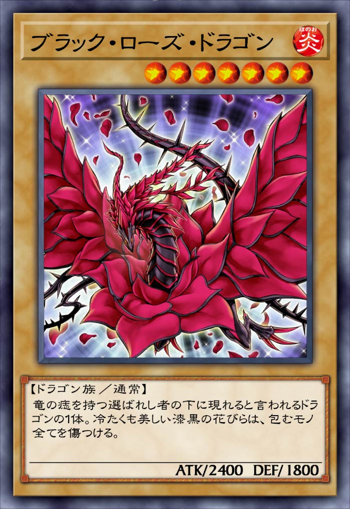ブラック・ローズ・ドラゴン》 - 遊戯王クロスデュエルDB