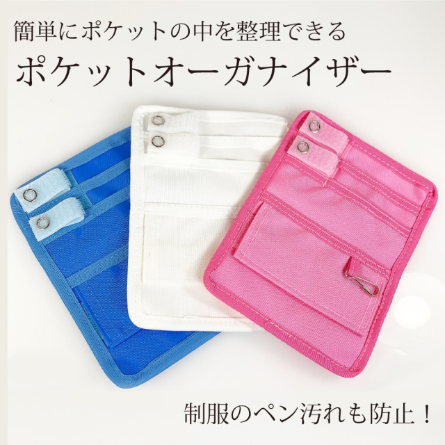 ポケットオーガナイザー