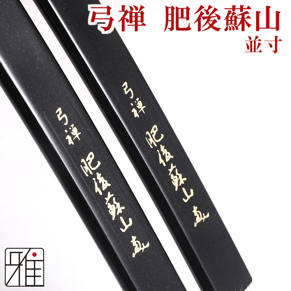 弓禅 肥後蘇山 並寸 黒メタカーボン店舗在庫品