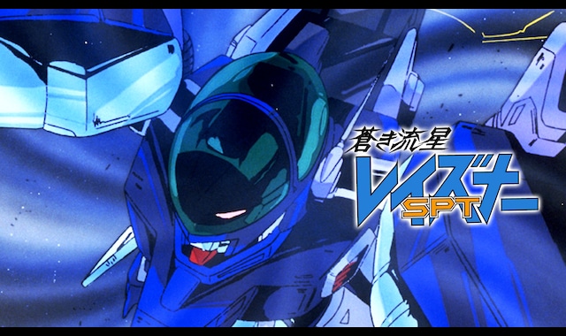 蒼き流星SPTレイズナー | バンダイチャンネル｜最新作から不朽の名作