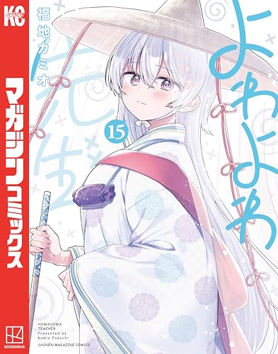 よわよわ先生(15) - 店舗特典まとめました