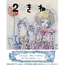 Amazon.co.jp: 2ひきのねこ : 宇野亞喜良: 本