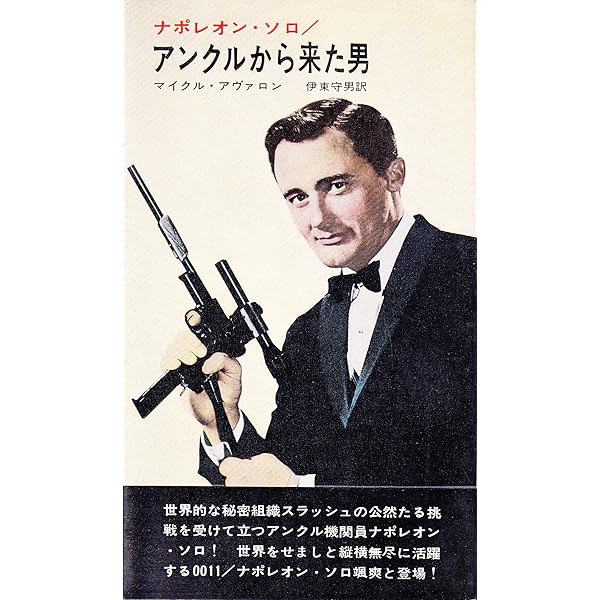 なぞの円盤―ナポレオン・ソロ3 (1966年) (世界ミステリシリーズ