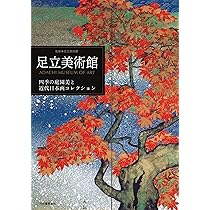 Amazon.co.jp: 足立美術館: 四季の庭園美と近代日本画コレクション