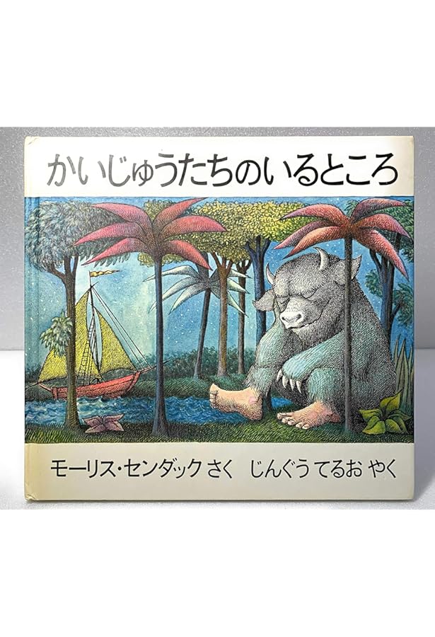 かいじゅうたちのいるところ ((英語日本語CD付英語絵本)) | モーリス
