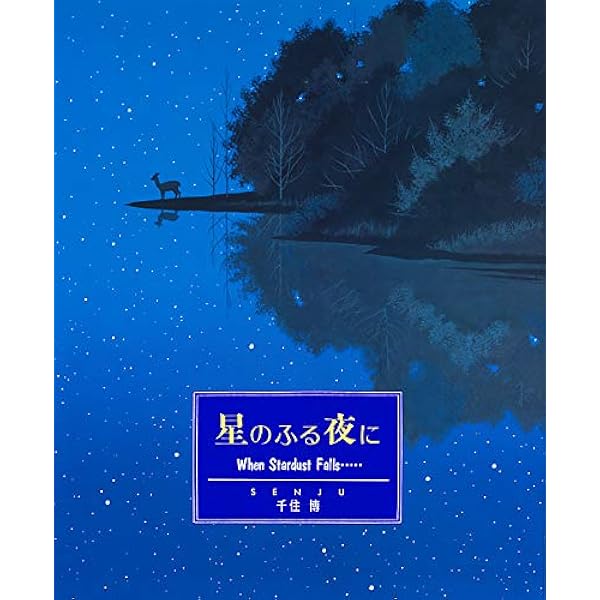 Amazon.co.jp: 千住博全版画カタログレゾネ1988‐2015 : 千住博: 本
