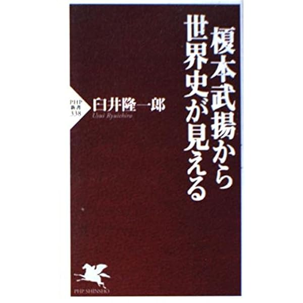 榎本武揚 シベリア日記 (講談社学術文庫 1877) | 榎本 武揚, 講談社
