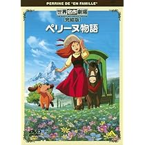 Amazon.co.jp: 世界名作劇場・完結版 私のあしながおじさん [DVD