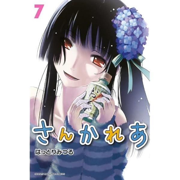 さんかれあ(11) (少年マガジンコミックス) | はっとり みつる |本