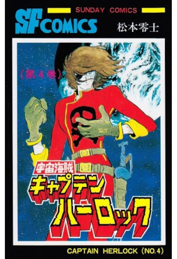 宇宙海賊キャプテンハーロック (第5巻) (サンデーコミックス) | 松本
