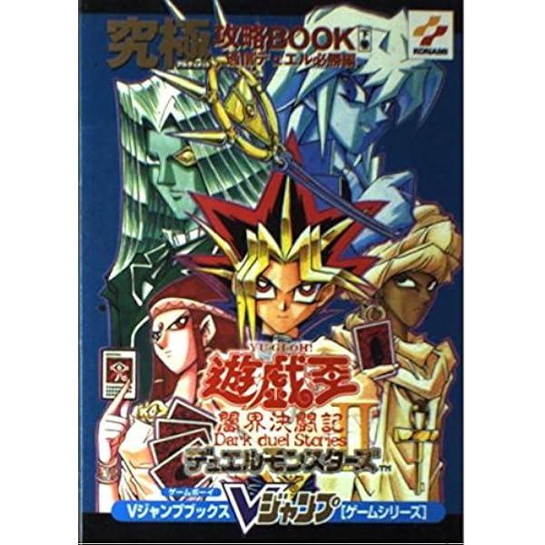 遊・戯・王デュエルモンスターズインターナショナル2 ゲームボ (V
