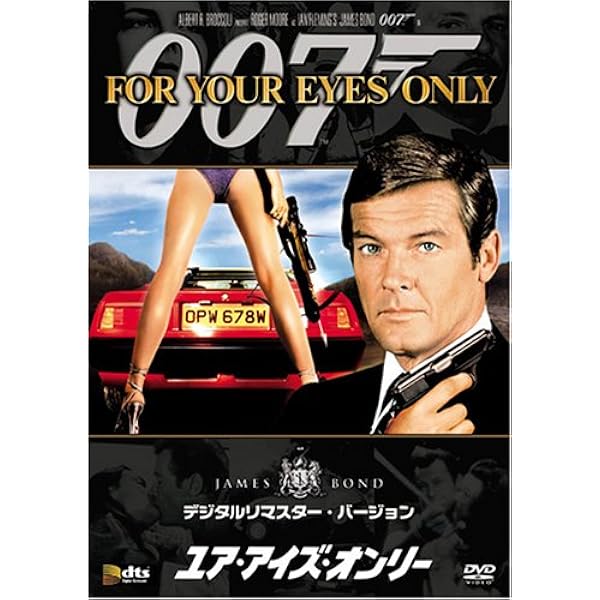 Amazon.co.jp: 007 ユア・アイズ・オンリー 特別編【字幕版