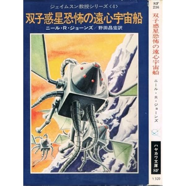 惑星ゾルの王女 (ハヤカワ文庫 SF 136 ジェイムスン教授シリーズ 3