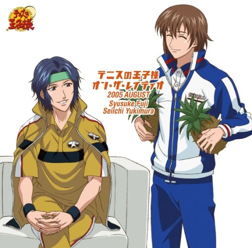 テニスの王子様 オン・ザ・レイディオ MONTHLY 2005 AUGUST | 不二周助