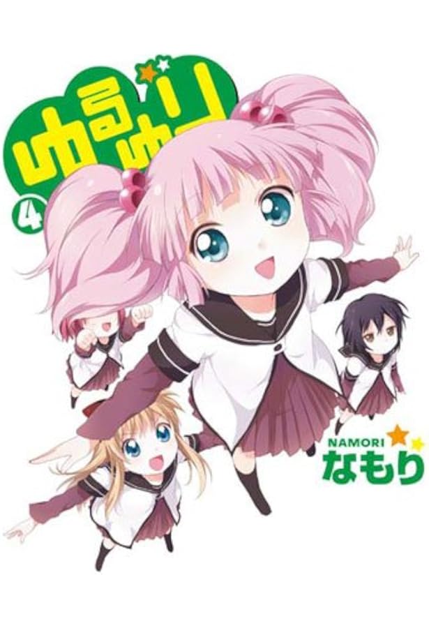 Amazon.co.jp: ゆるゆり (3) (IDコミックス 百合姫コミックス) : な