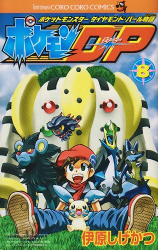 ポケットモンスター ダイヤモンド・パール物語 ポケモンD・P 8 | 伊原