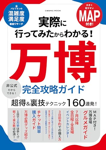 大阪・関西万博を巡る時に役立つガイドブックから万博の思い出に浸れる
