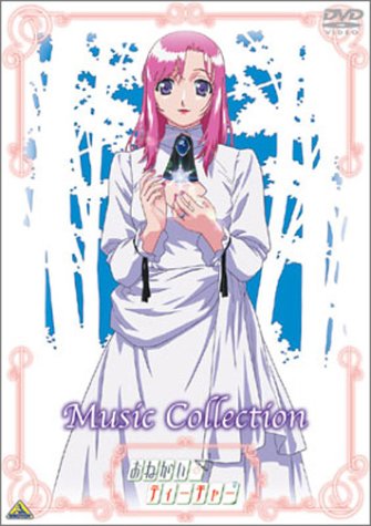 おねがい☆ティーチャー ミュージックコレクション | 羽音たらく