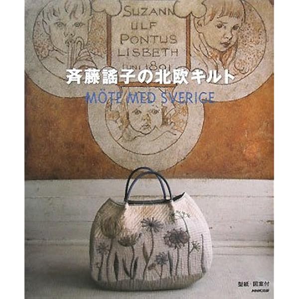 斉藤謠子のいま持ちたいキルトバッグ | 斉藤 謠子 |本 | 通販 | Amazon