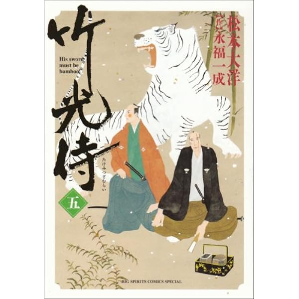 竹光侍 (8) (BIG SPIRITS COMICS SPECIAL) | 松本 大洋, 永福 一成 |本