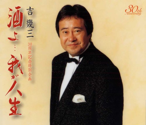酒よ…我が人生 | 吉幾三 | オリコンニュース（ORICON NEWS）
