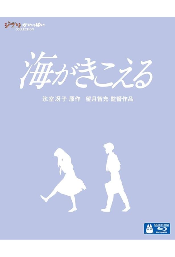 Amazon.co.jp: 僕が好きなひとへ: 海がきこえるより : 氷室 冴子, 近藤