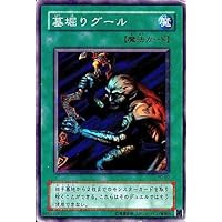 墓掘りグール - 【遊戯王】下位・クズカードの強引な評価@ ウィキ