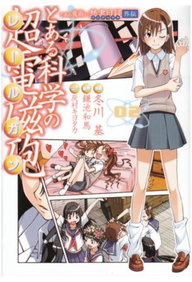 Amazon.co.jp: とある魔術の禁書目録外伝 とある科学の超電磁砲(1