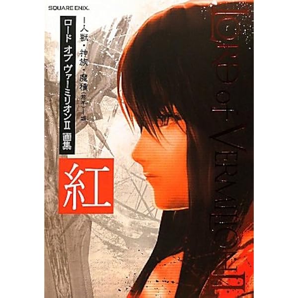 ロード オブ ヴァーミリオン」画集 白 -超獣・亜人・神族・海種-編