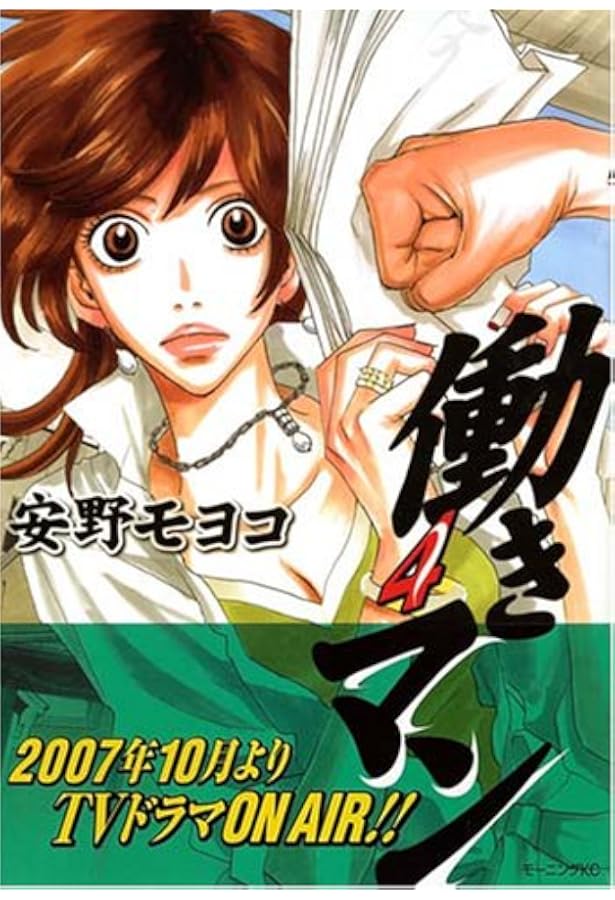 働きマン(3) (モーニングKC) | 安野 モヨコ |本 | 通販 | Amazon