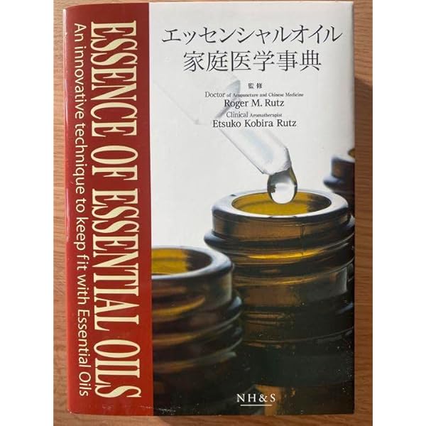 エッセンシャルオイル家庭医学事典 | アロマツール社 |本 | 通販 | Amazon