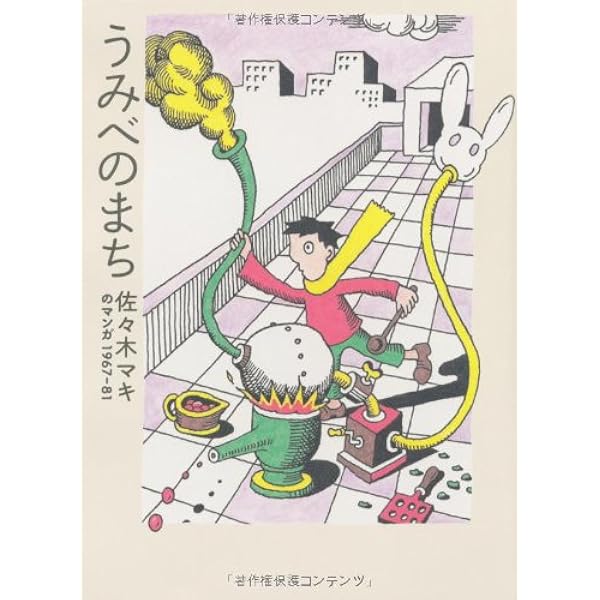 Amazon.co.jp: 変なお茶会 : 佐々木マキ, 佐々木マキ: 本