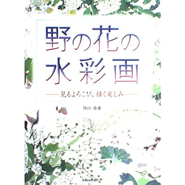 Amazon.co.jp: 新装版 野の花 山の花: 外山康雄水彩画集 : 外山康雄: 本